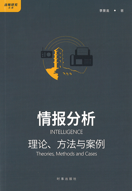 情报分析 : 理论, 方法与案例 = Intelligence : theories, methods and cases