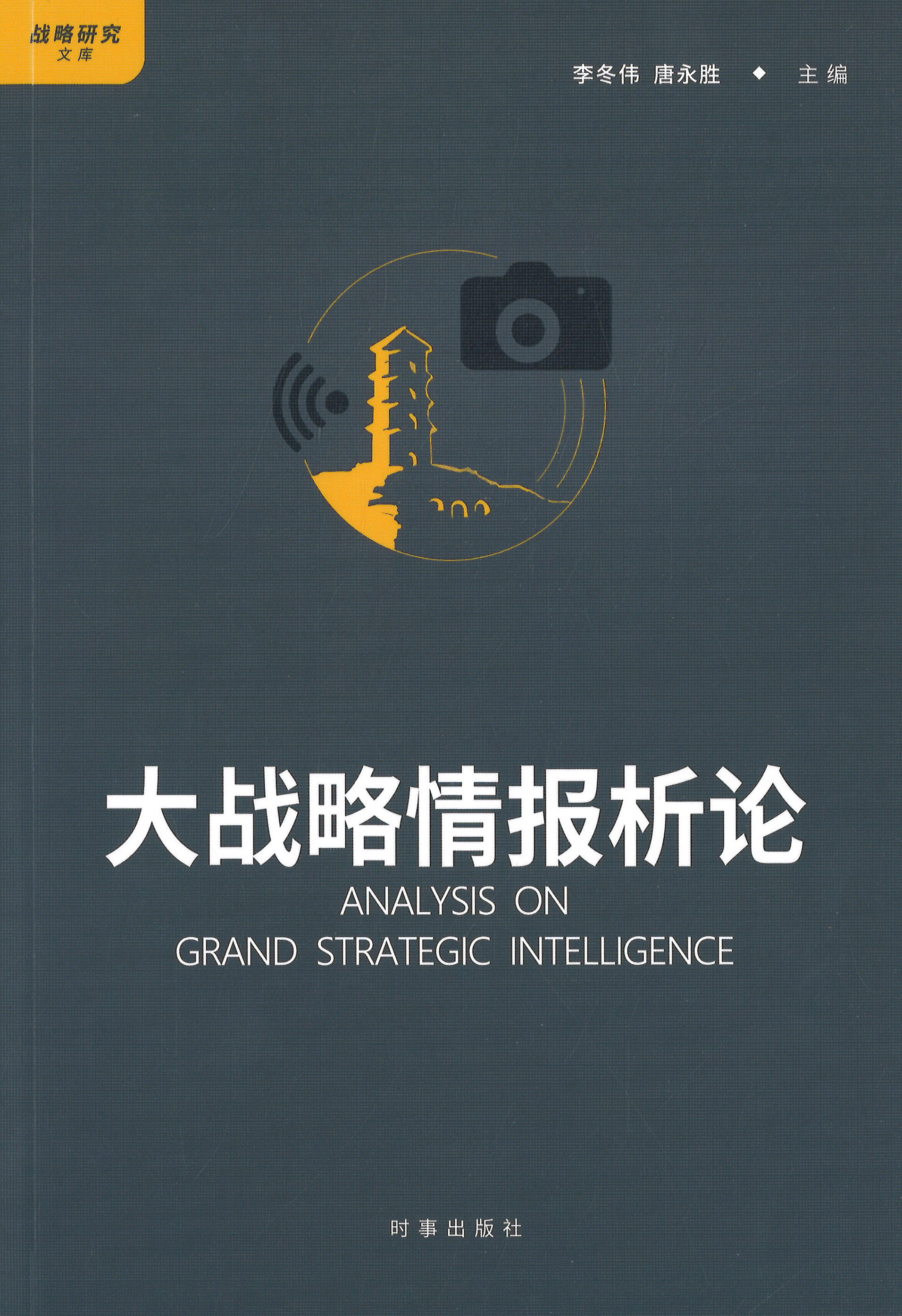 大战略情报析论 = Analysis on grand strategic intelligence