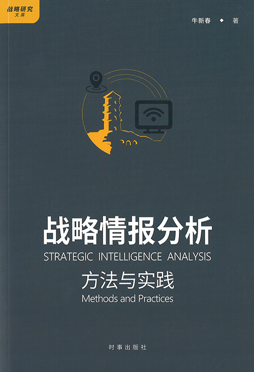 战略情报分析 : 方法与实践 = Strategic intelligence analysis : methods and practices