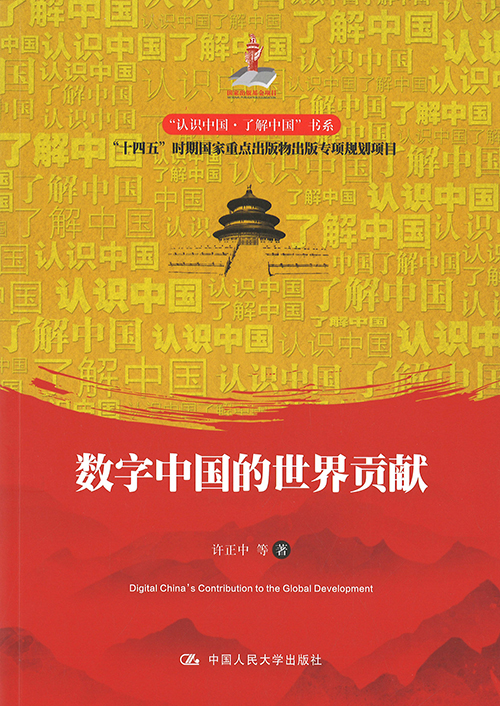 数字中国的世界贡献