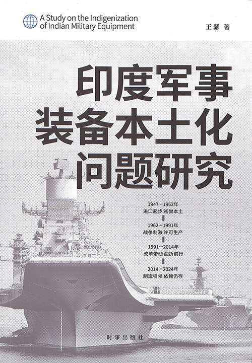 印度军事装备本土化问题研究 = A study on the indigenization of Indian military equipment