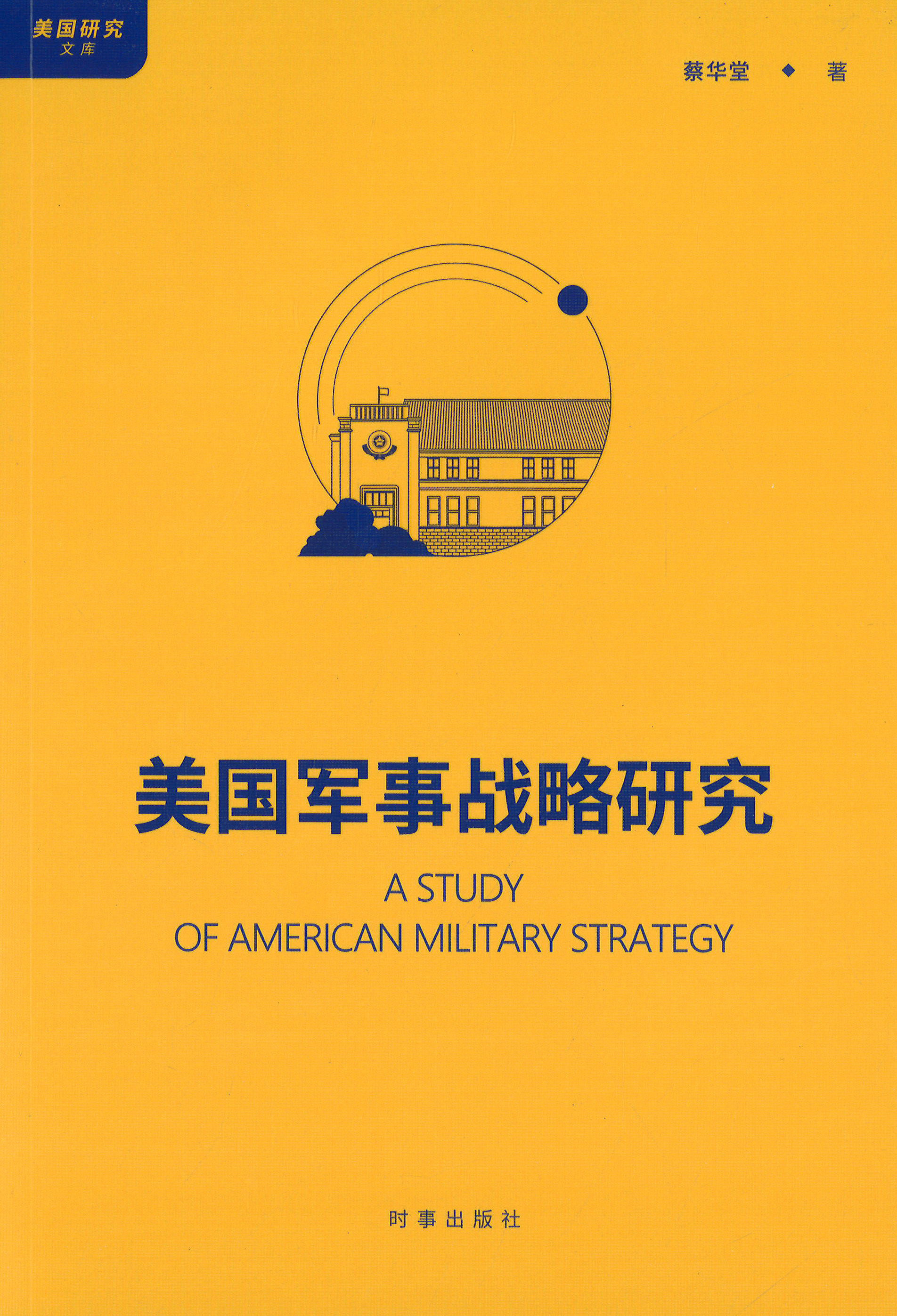 美国军事战略研究 = Study of American military strategy