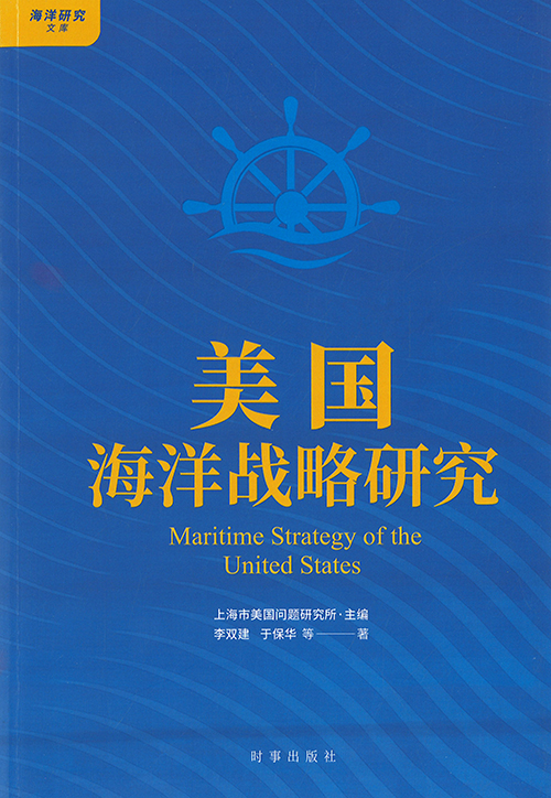 美国海洋战略研究 = Maritime strategy of the United States