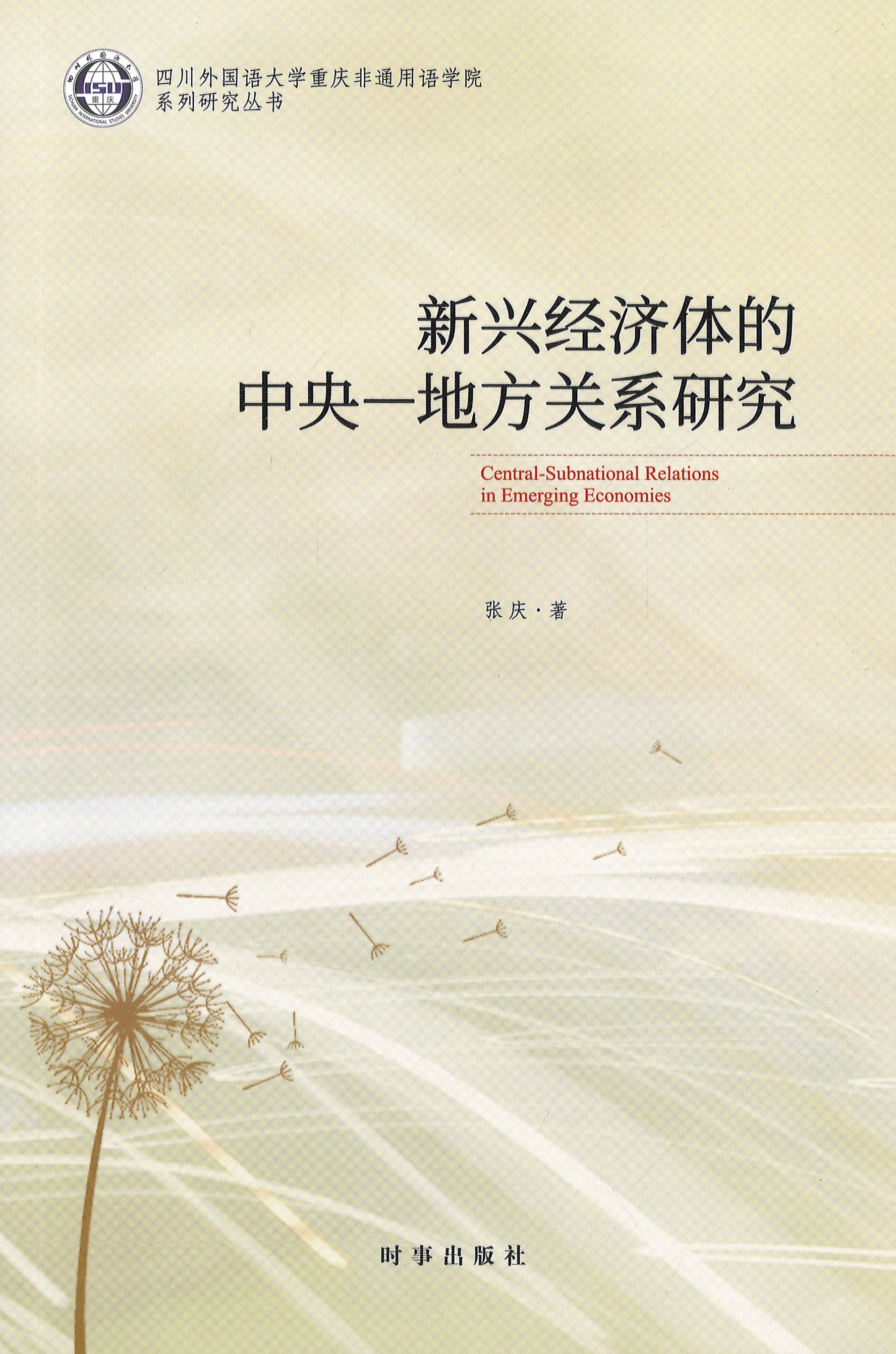 新兴经济体的中央-地方关系研究 = Central-subnational relations in emerging economies