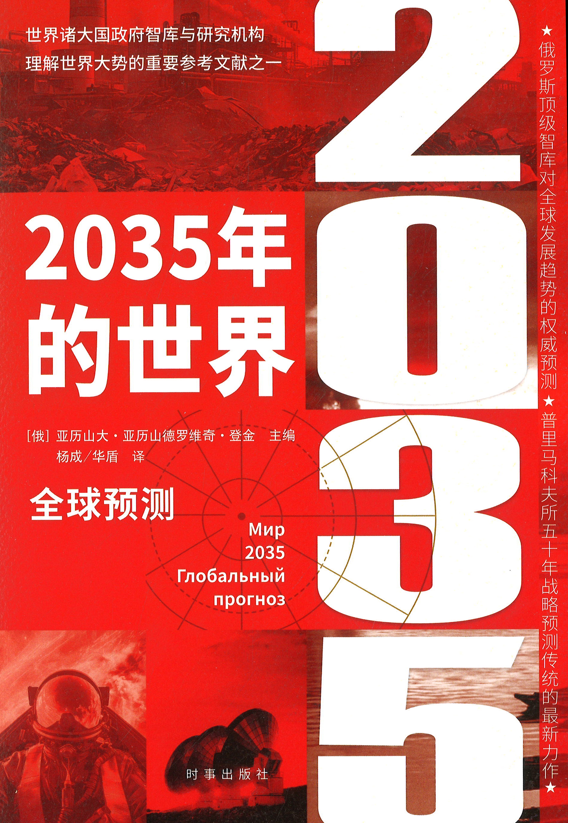 2035年的世界 : 全球预测