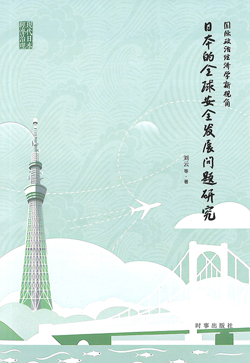 (国际政治经济学新视角) 日本的全球安全发展问题研究