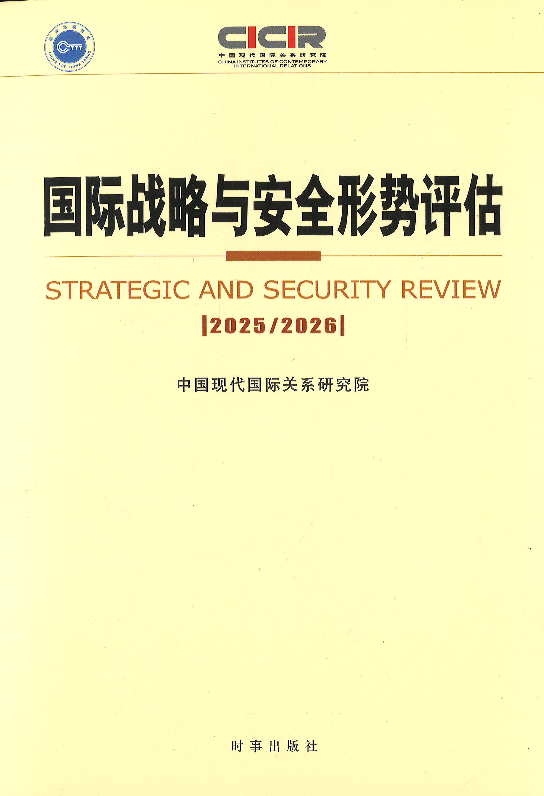 国际战略与安全形势评估 = Strategic and security review. 2025/2026