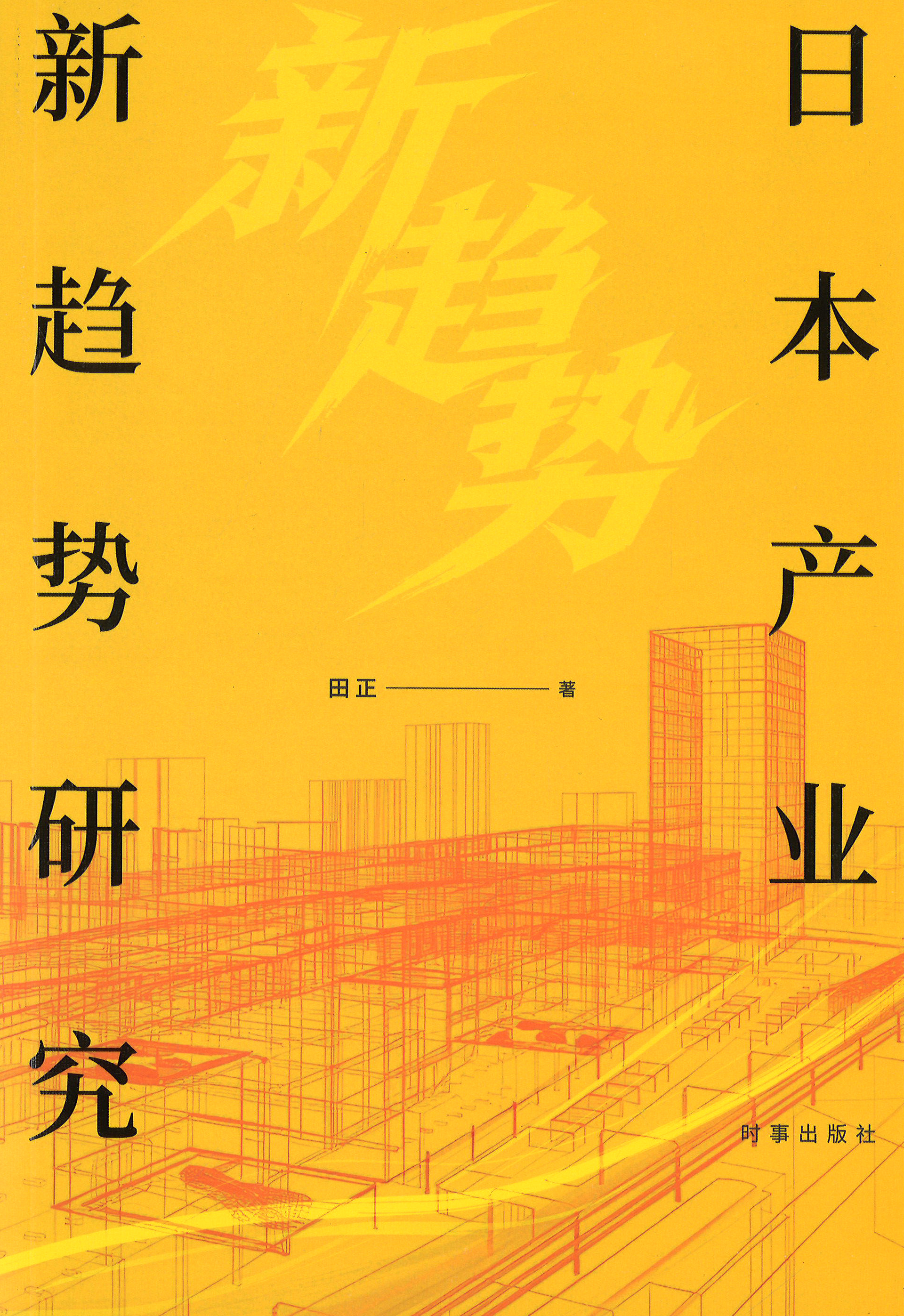 日本产业新趋势研究