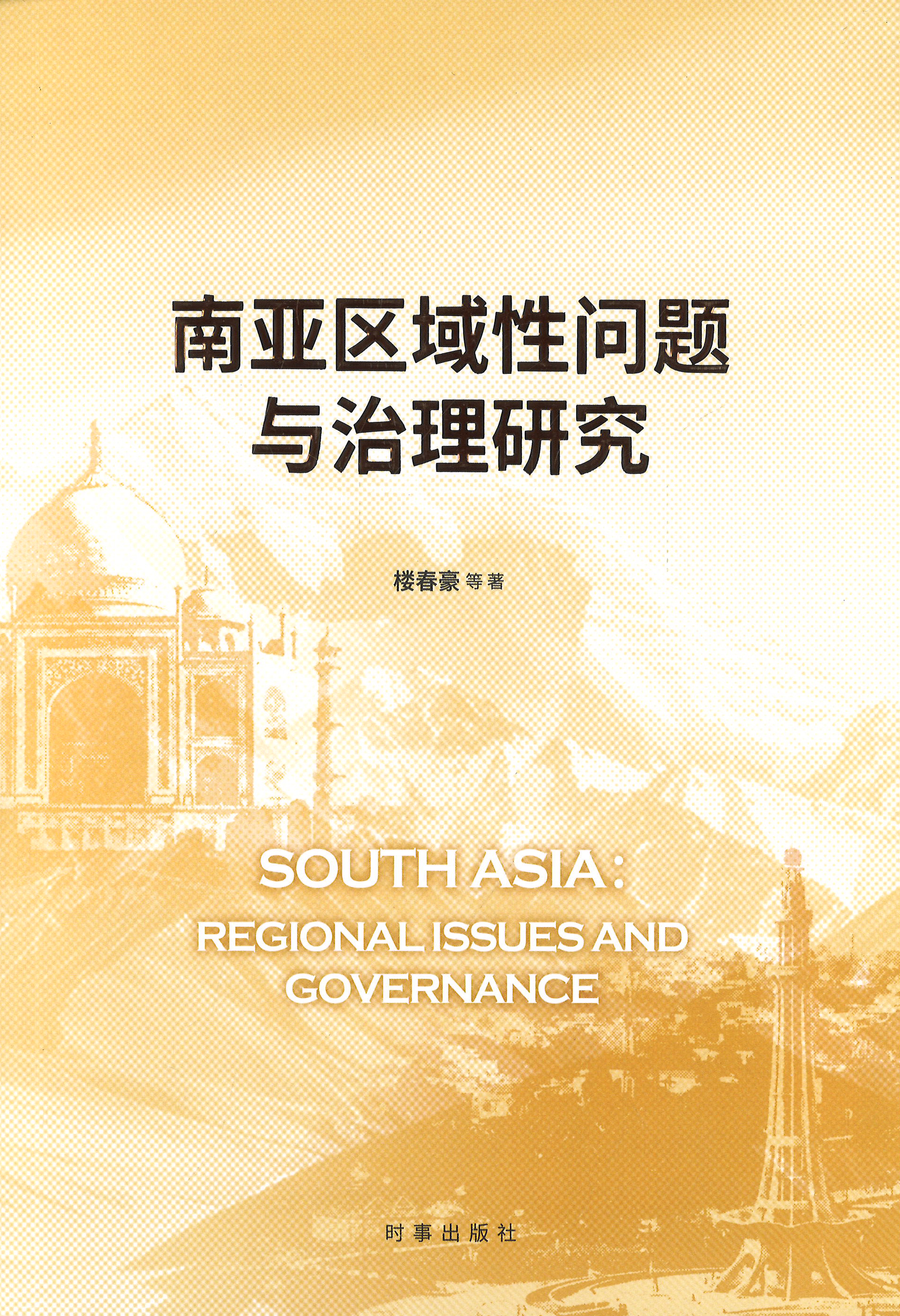 南亚区域性问题与治理研究 = South Asia : regional issues and governance