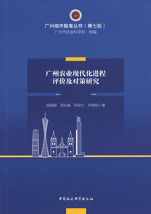 广州农业现代化进程评价及对策研究