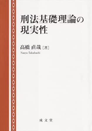 刑法基礎理論の現実性