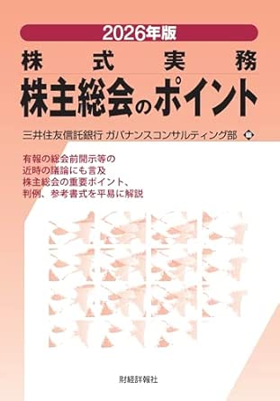 (株式実務) 株主総会のポイント. 2026