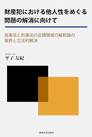 財産犯における他人性をめぐる問題の解消に向けて : 民事法と刑事法の交錯領域の解釈論の限界と立法的解決
