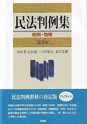 民法判例集 = General provisions and property law. 総則·物権