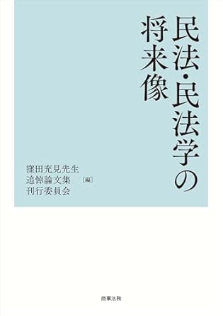 民法·民法学の将来像