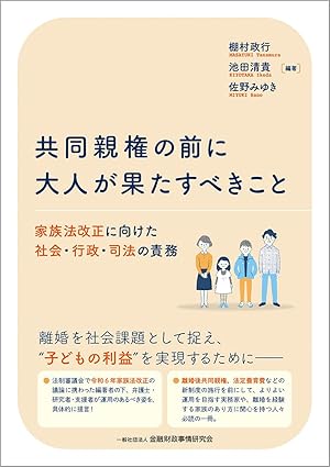共同親権の前に大人が果たすべきこと : 家族法改正に向けた社会·行政·司法の責務