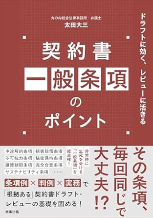 契約書一般条項のポイント : ドラフトに効く, レビュ-に活きる