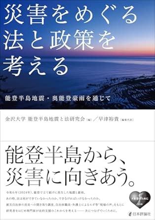 災害をめぐる法と政策を考える : 能登半島地震·奥能登豪雨を通じて