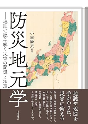 防災地元学 : 地誌で読み解く災害の記憶と知恵