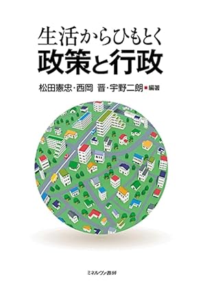 (生活からひもとく) 政策と行政
