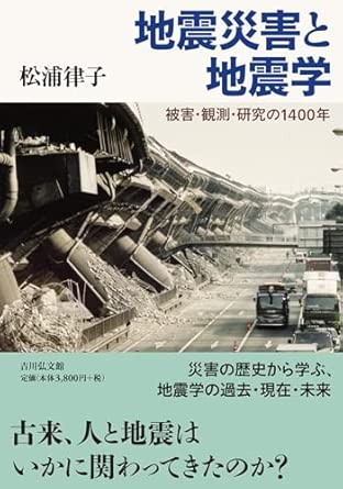 地震災害と地震学 : 被害·観測·研究の1400年