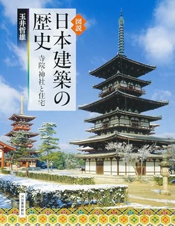 (図説) 日本建築の歴史 : 寺院·神社と住宅