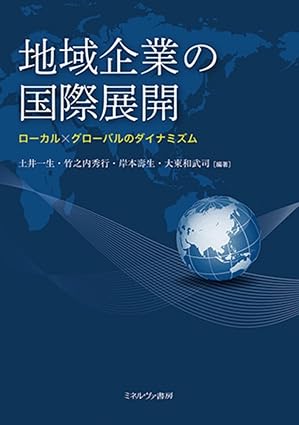 地域企業の国際展開 : ロ-カル×グロ-バルのダイナミズム