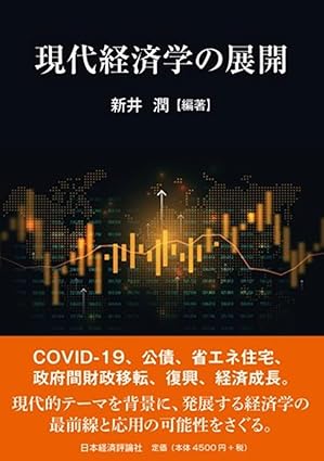 現代経済学の展開