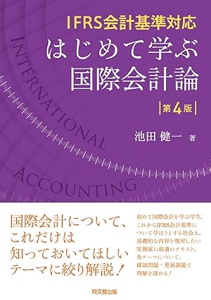 (IFRS会計基準対応) はじめて学ぶ国際会計論