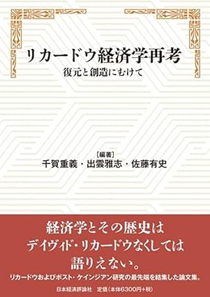 リカ-ドウ経済学再考 : 復元と創造にむけて