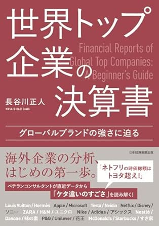 世界トップ企業の決算書 : グロ-バルブランドの強さに迫る = Financial reports of global top companies : a beginner's guide