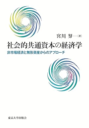社会的共通資本の経済学 : 非市場経済と無形資産からのアプロ-チ = Economics of social common capital : approach from non-market economy and intangibles