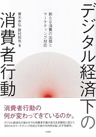 デジタル経済下の消費者行動 = Digital economy and consumer behavior : 新たな消費の出現とマ-ケティング対応