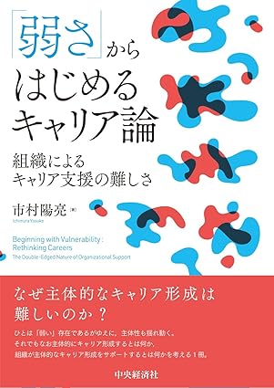 「弱さ」からはじめるキャリア論 : 組織によるキャリア支援の難しさ = Beginning with vulnerability : rethinking careers : the double-edged nature of organizational support
