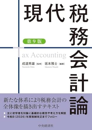 現代税務会計論