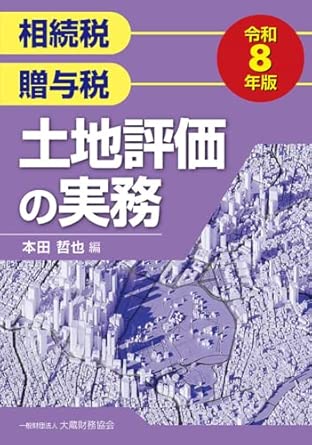 土地評価の実務 : 相続税贈与税. 2026