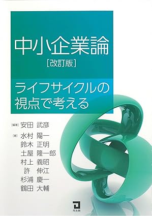中小企業論 : ライフサイクルの視点で考える