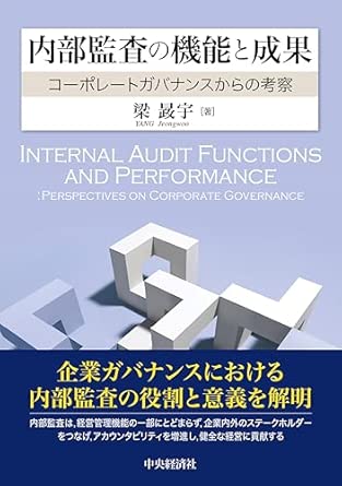 内部監査の機能と成果 : コ-ポレ-トガバナンスからの考察 = Internal audit functions and performance : perspectives on corporate governance