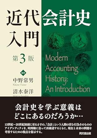 近代会計史入門 = Modern accounting history : an introduction