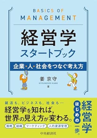経営学スタ-トブック : 企業·人·社会をつなぐ考え方 = Basics of management