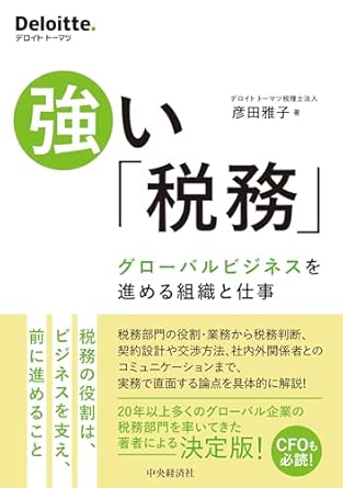 強い「税務」 : グロ-バルビジネスを進める組織と仕事