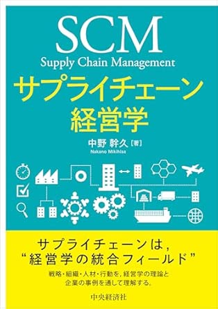 サプライチェ-ン経営学 = SCM : supply chain management