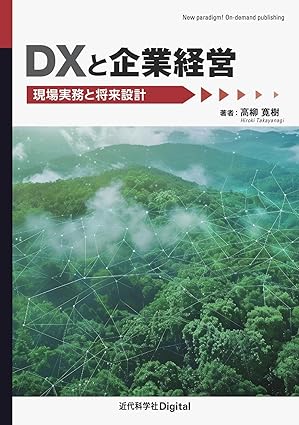 DXと企業経営 : 現場実務と将来設計