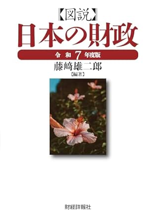 (図説) 日本の財政. 2025