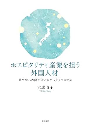ホスピタリティ産業を担う外国人材 : 異文化への向き合い方から見えてきた姿