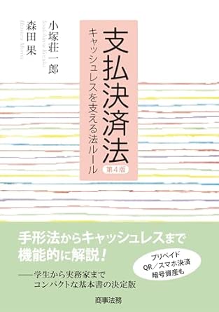 支払決済法 : キャッシュレスを支える法ル-ル