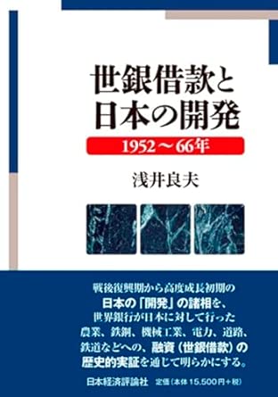 世銀借款と日本の開発 : 1952~66年
