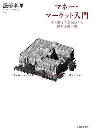 マネ-·マ-ケット入門 : 日本銀行の金融政策と短期金融市場 = Introduction to the money market