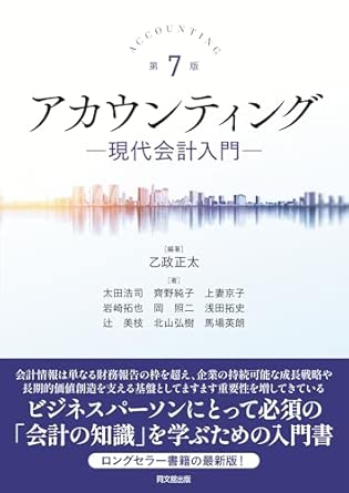 アカウンティング = Accounting : 現代会計入門