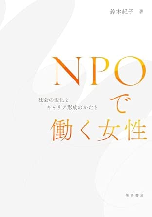 NPOで働く女性 : 社会の変化とキャリア形成のかたち